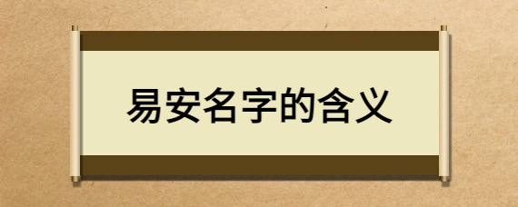 易安名字的含义