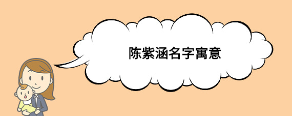 陈紫涵名字寓意