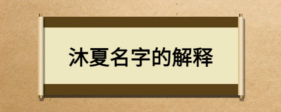 沐夏名字的解释