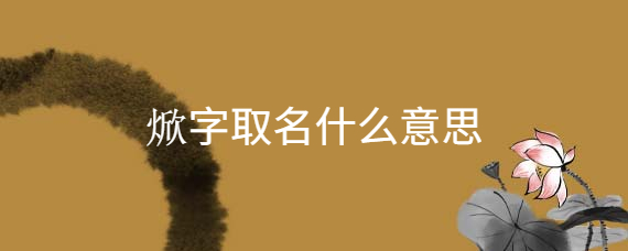 焮字取名什么意思