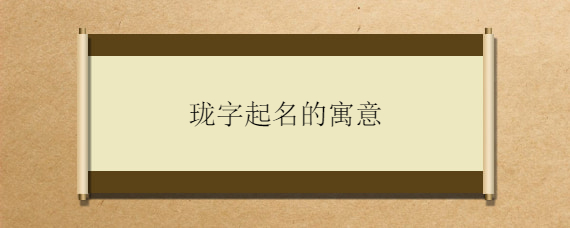 珑字起名的寓意