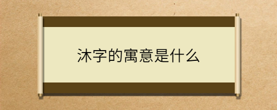 沐字的寓意是什么