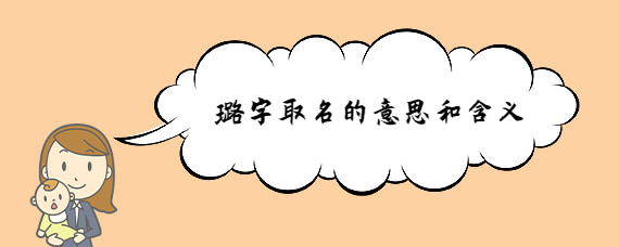 璐字取名的意思和含义