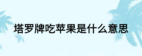 塔罗牌吃苹果是什么意思