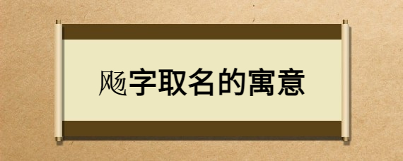 飏字取名的寓意