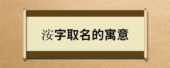 洝字取名的寓意