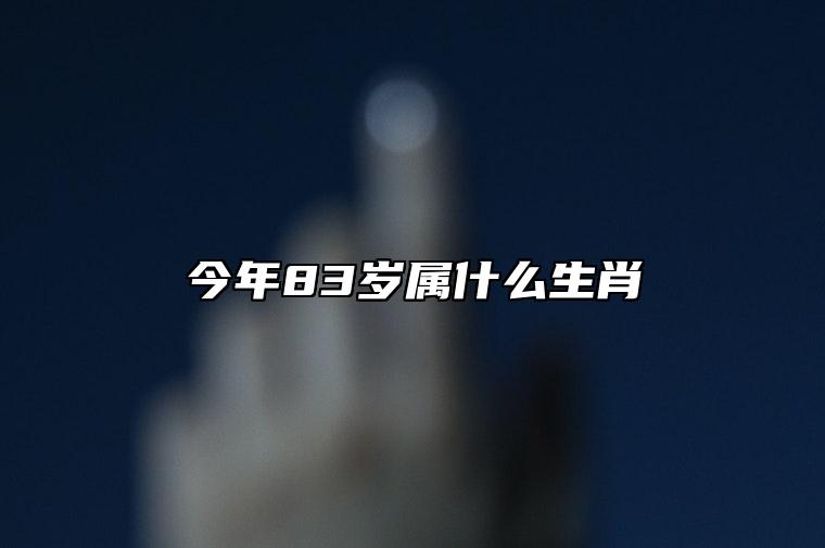 今年83岁属什么生肖 83岁属什么生肖2023年多大