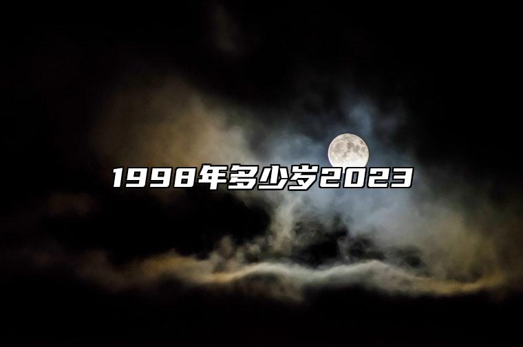 1998年多少岁2023 1998年多少岁了属什么生肖