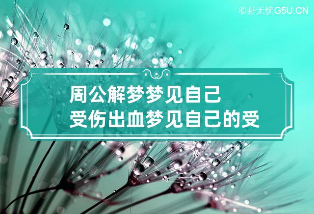 周公解梦梦见自己受伤出血 梦见自己的受伤出血了