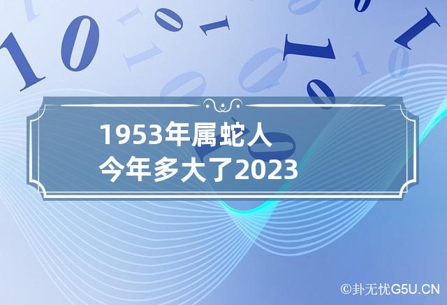 1953年属蛇人今年多大了2023