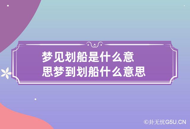 梦见划船是什么意思 梦到划船什么意思