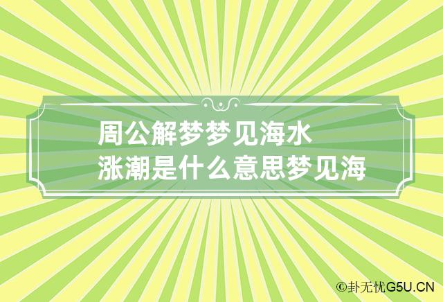 周公解梦梦见海水涨潮是什么意思 梦见海水涨大潮