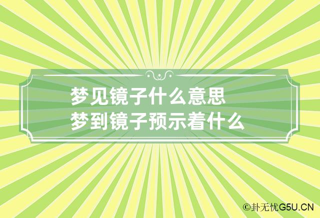 梦见镜子什么意思 梦到镜子预示着什么