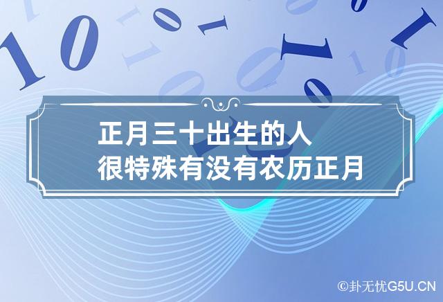 正月三十出生的人很特殊 有没有农历正月三十