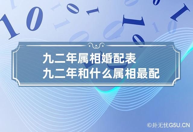 九二年属相婚配表 九二年和什么属相最配