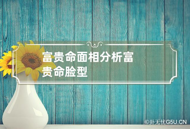 富贵命面相分析 富贵命脸型