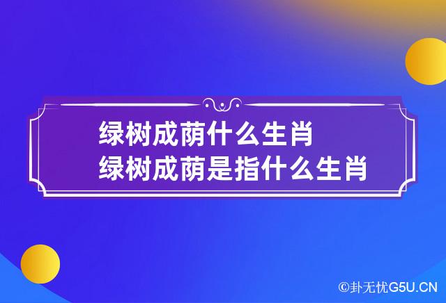 绿树成荫什么生肖 绿树成荫是指什么生肖