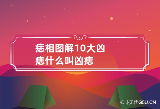 痣相图解10大凶痣 什么叫凶痣