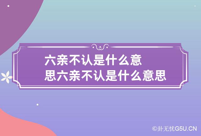 六亲不认是什么意思 六亲不认是什么意思?