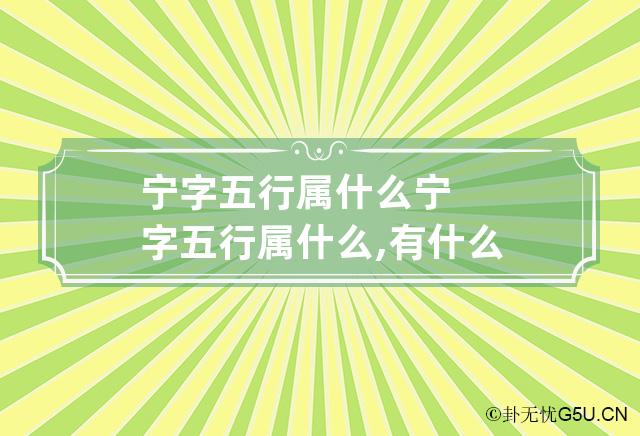 宁字五行属什么 宁字五行属什么,有什么意思