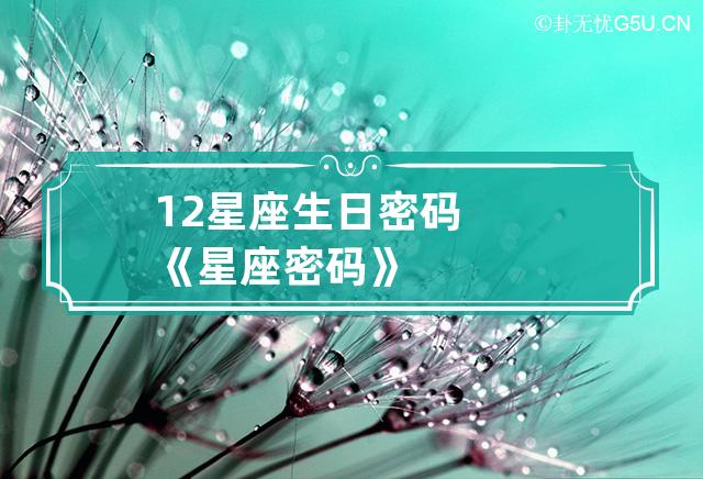 12星座生日密码《星座密码》