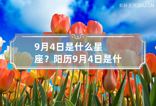 9月4日是什么星座？ 阳历9月4日是什么星座