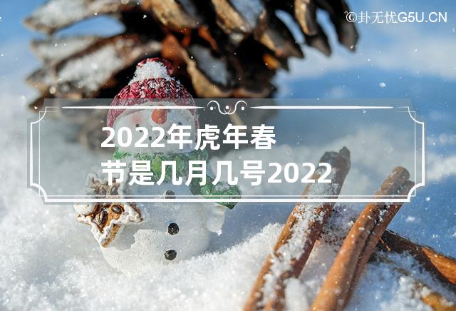 2022年虎年春节是几月几号 2022年几月几号开始是虎年