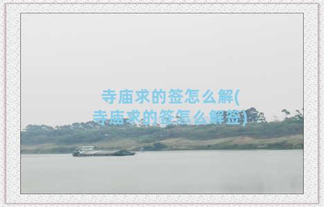 寺庙求的签怎么解(寺庙求的签怎么解签)