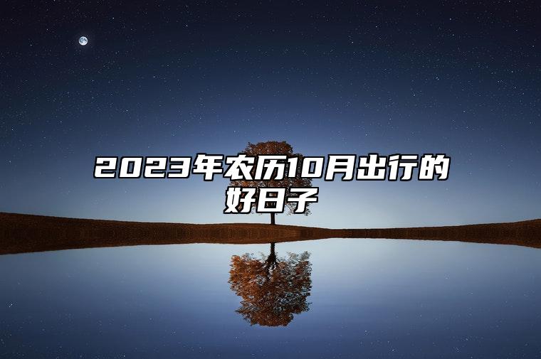 2023年农历10月出行的好日子 今日适合出行吗