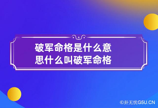 破军命格是什么意思 什么叫破军命格