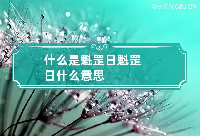 什么是魁罡日 魁罡日什么意思