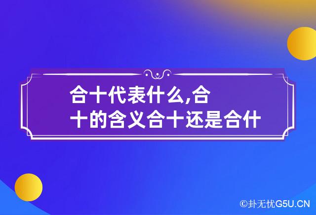 合十代表什么,合十的含义 合十还是合什