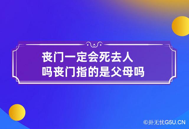 丧门一定会死去人吗 丧门指的是父母吗