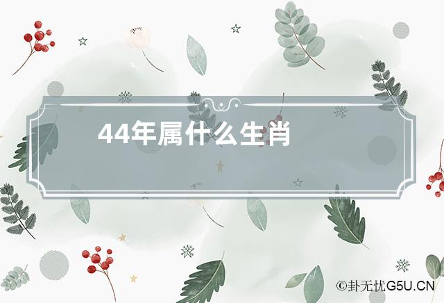 44年属什么生肖