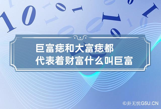 巨富痣和大富痣都代表着财富 什么叫巨富痣