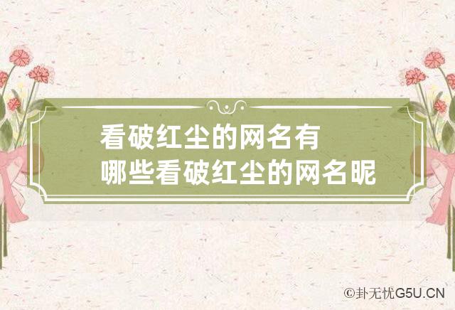 看破红尘的网名有哪些 看破红尘的网名昵称