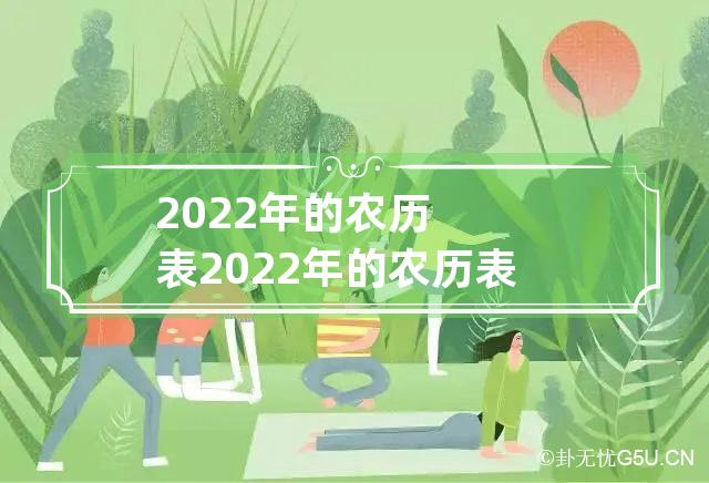 2022年的农历表 2022年的农历表查询