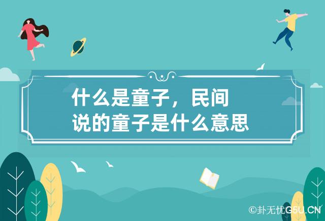 什么是童子，民间说的童子是什么意思