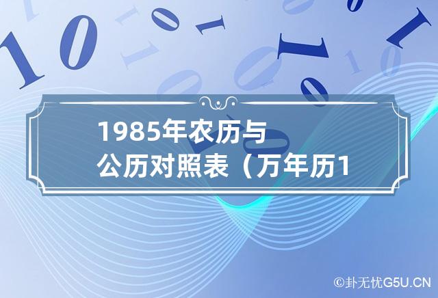 1985年农历与公历对照表（万年历1985年农历查询）