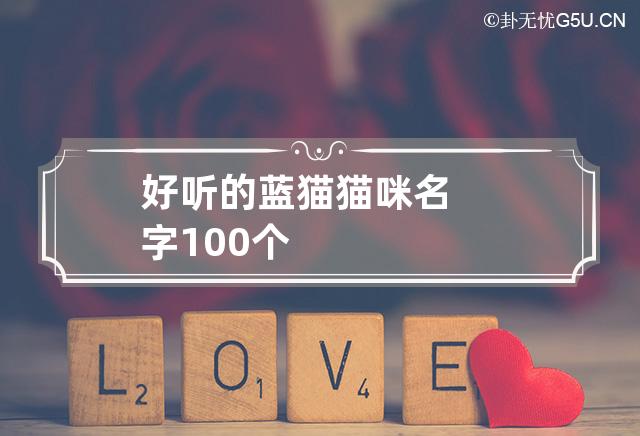 好听的蓝猫猫咪名字100个