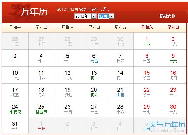 2012年农历阳历表 2012年日历表