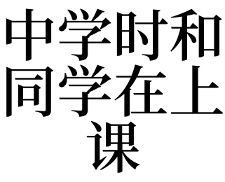 做梦梦到初中同学