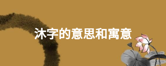 沐字的意思和寓意