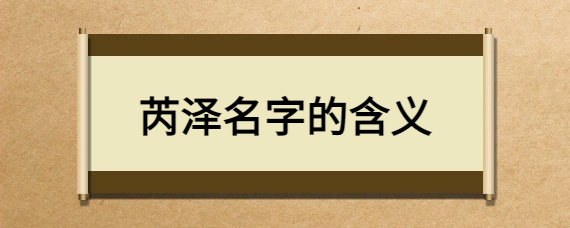 芮泽名字的含义