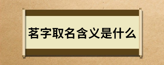 茗字取名含义是什么