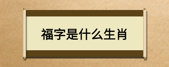 福字是什么生肖