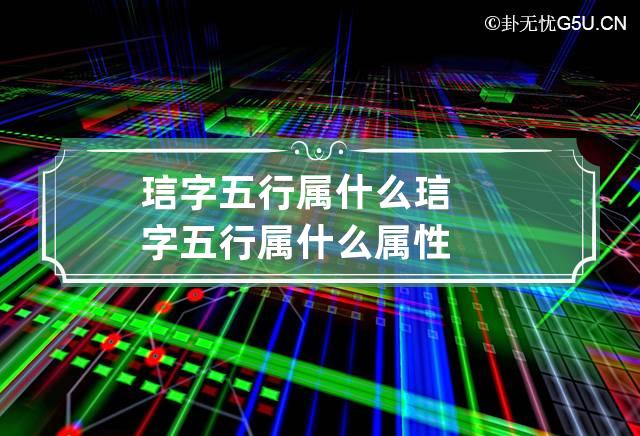 琂字五行属什么 琂字五行属什么属性