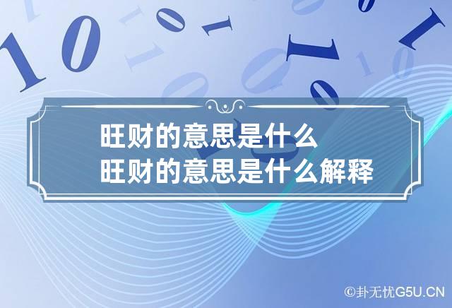 旺财的意思是什么 旺财的意思是什么解释