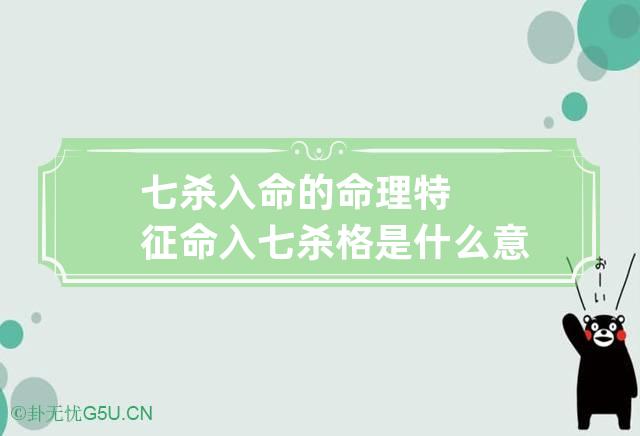 七杀入命的命理特征 命入七杀格是什么意思