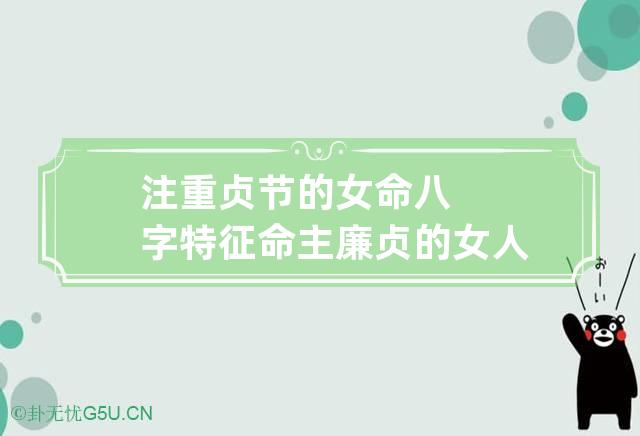 注重贞节的女命八字特征 命主廉贞的女人好不好